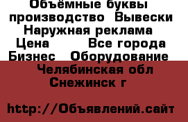 Объёмные буквы, производство, Вывески. Наружная реклама › Цена ­ 75 - Все города Бизнес » Оборудование   . Челябинская обл.,Снежинск г.